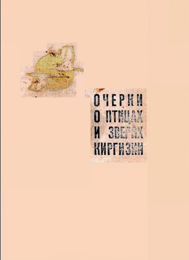 Очерки о зверях и птицах Кигизии