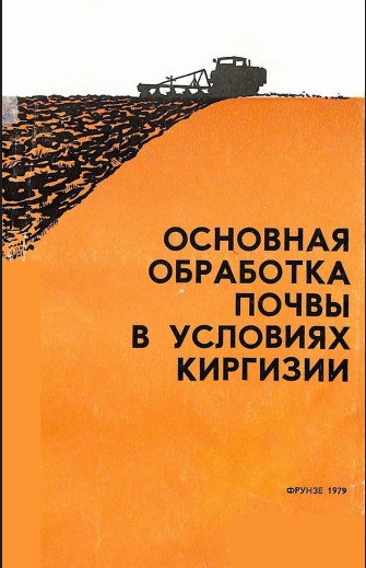 Основная обработка почвы в условиях Киргизии