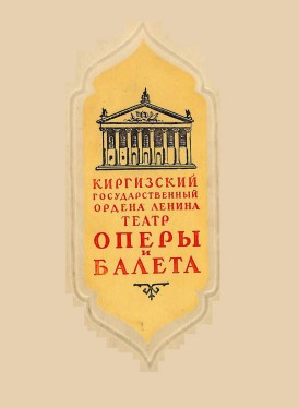 Киргизский государственный ордена ленина театр оперы и балета