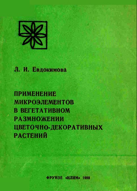 Применение микроэлементов в вегетативном размножении цветочно-декоративных растений