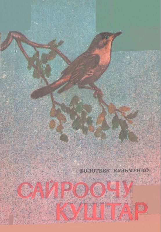 Сайроочу куштар