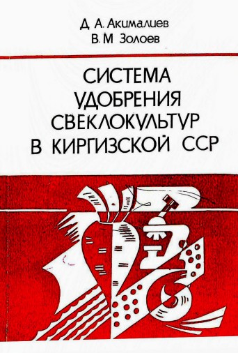 Система удобрения свеклокультур в Киргизской ССР