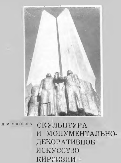 Скульптура и монументально-декоративное искусство Киргизии