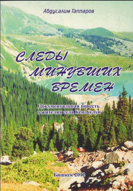 Следы минувших времен