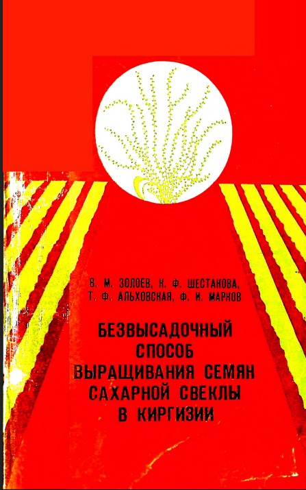 Безвысадочный способ выращивания семян сахарной свеклы в Киргизии