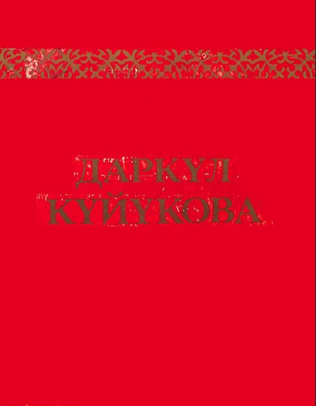 Даркул Куйукова