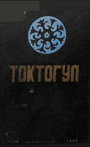 Токтогул
