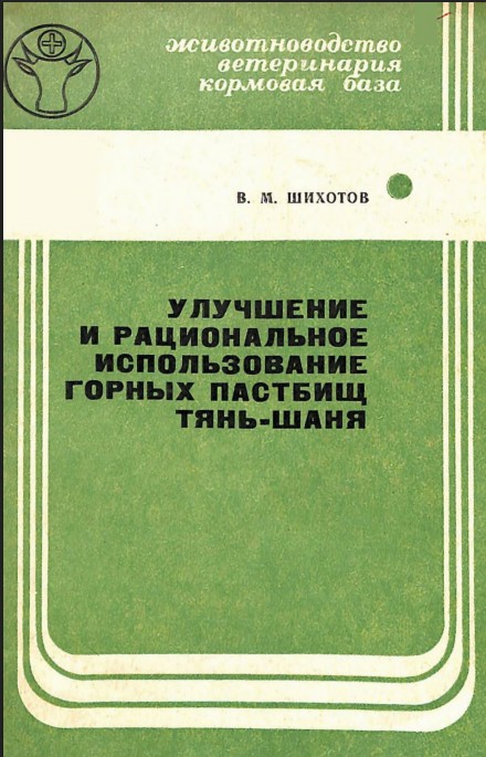 . Улучшение и  рациональное использование горных пастбищ Тянь-Шаня