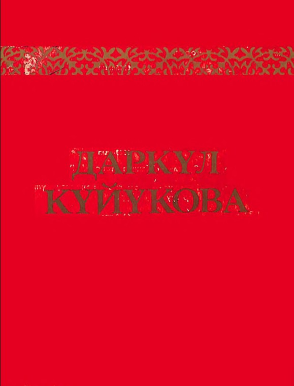 Даркул Күйүкова