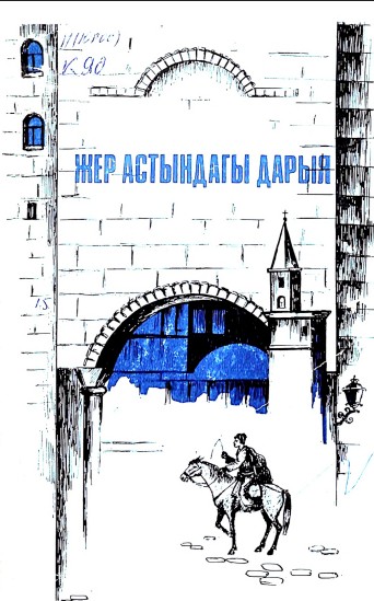Жер астындагы Дарыя