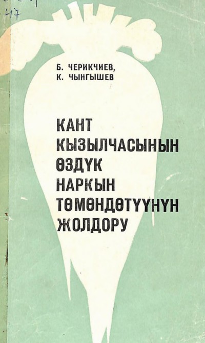 Кант кызылчасынын оздук наркын томондотуунун жолдору