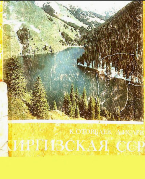 Киргизская СССР
