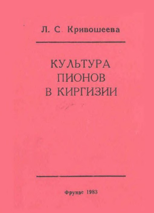 Культура пионов в Киргизии