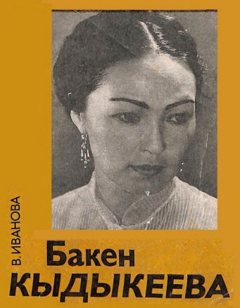 Бакен Кыдыкеева