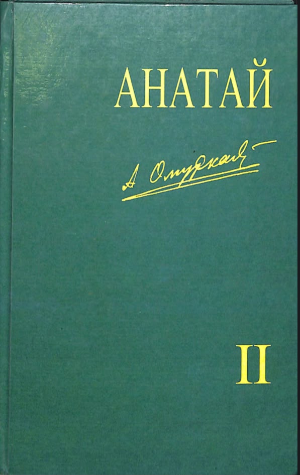 Анатай II