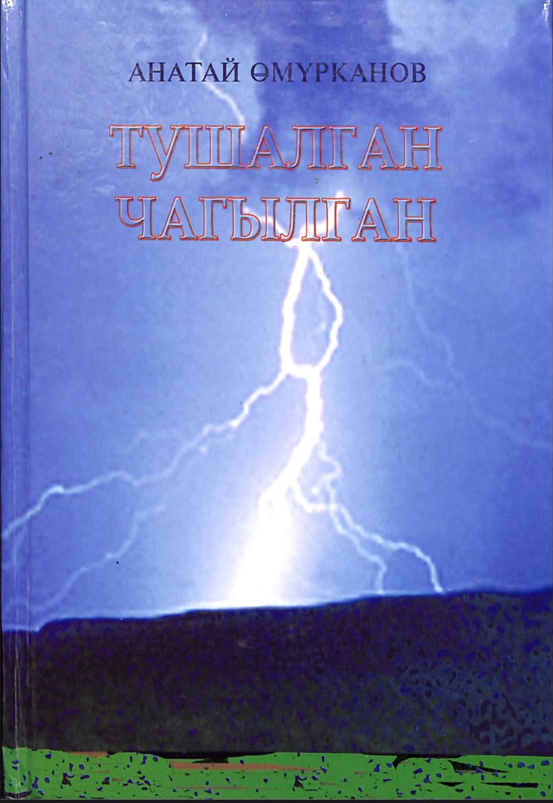 Тушалган Чагылган