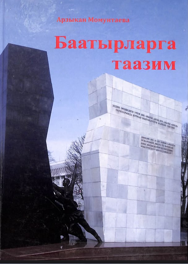 Баатырларга таазим
