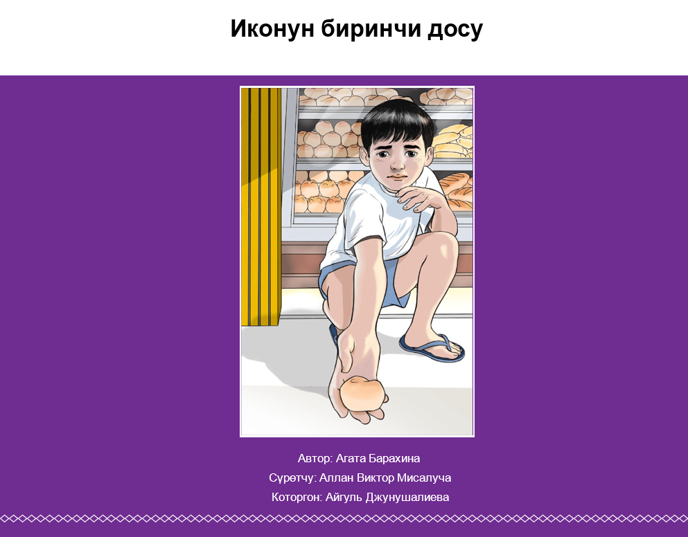 Иконун биринчи досу