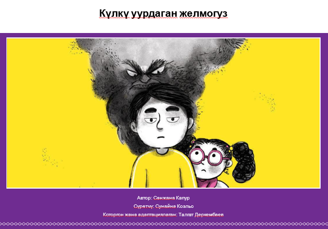Күлкү уурдаган желмогуз