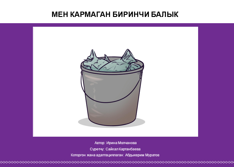 МЕН КАРМАГАН БИРИНЧИ БАЛЫК
