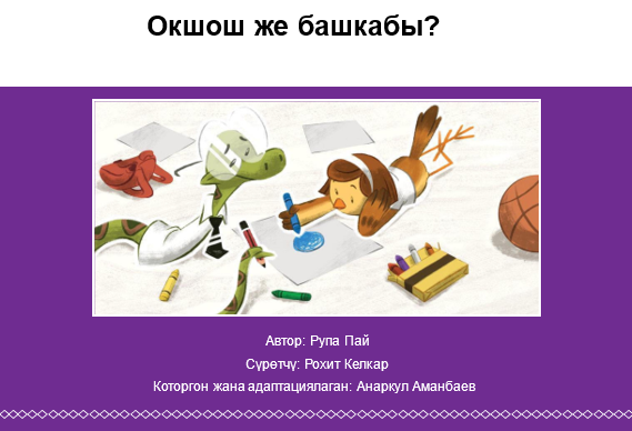 Окшош же башкабы?