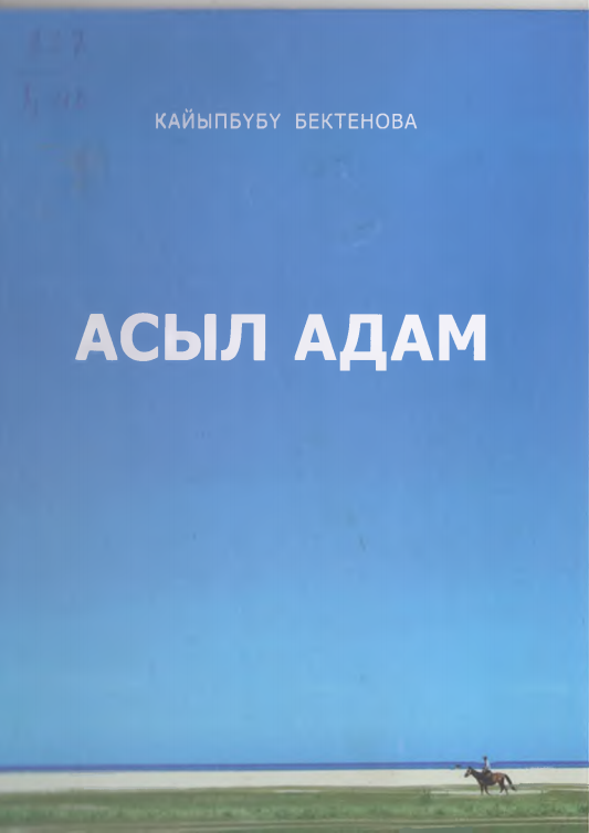 Асыл адам