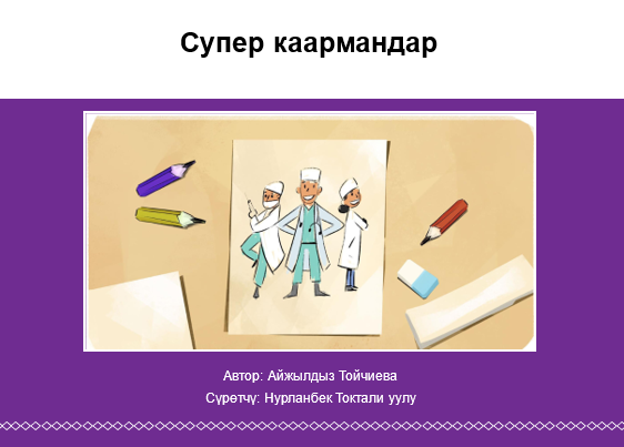 Супер каармандар