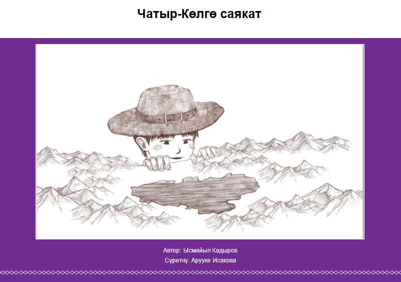 Чатыр-Көлгө саякат