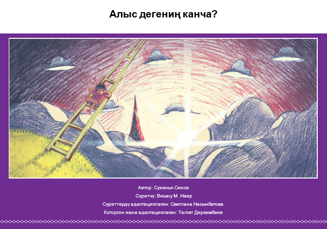 Алыс дегениң канча?