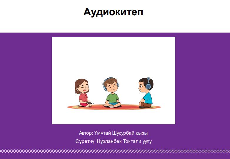 Аудиокитеп