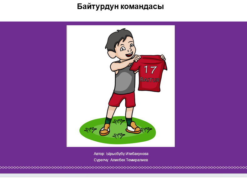 Байтурдун командасы