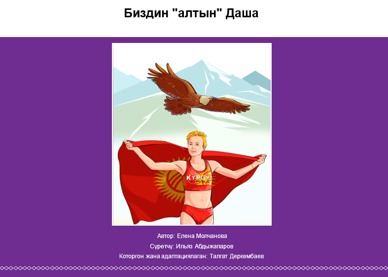 Биздин "алтын" Даша