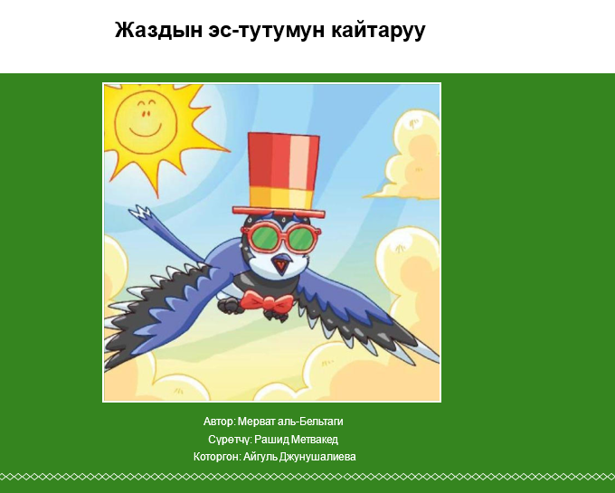 Жаздын эс-тутумун кайтаруу
