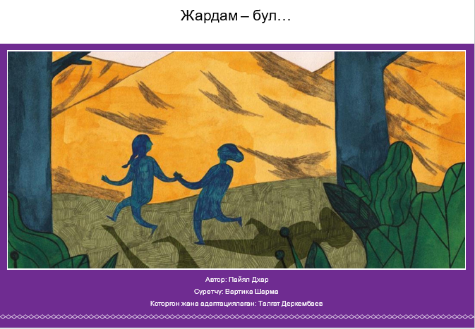 Жардам – бул…
