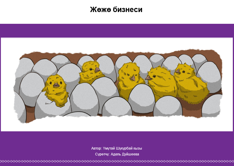 Жөжө бизнеси