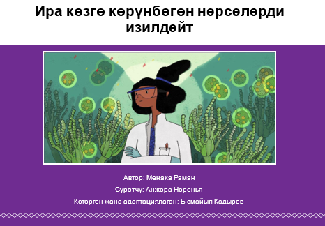 Ира көзгө көрүнбөгөн нерселерди изилдейт