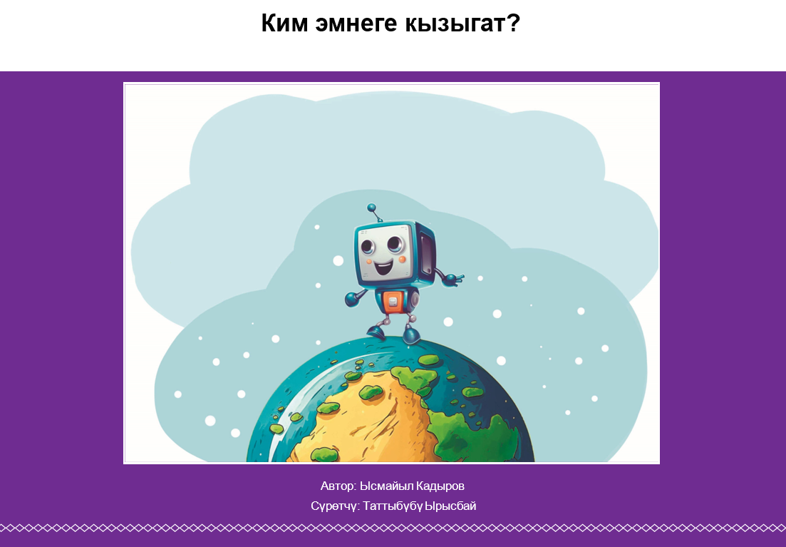 Ким эмнеге кызыгат?
