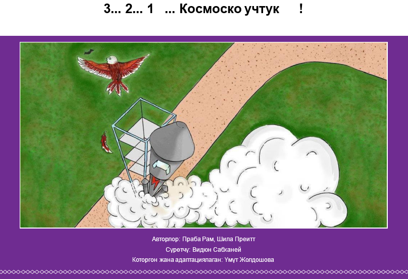 3... 2... 1... Космоско учтук!