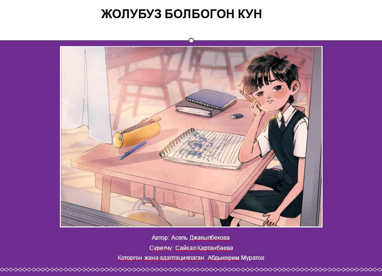 ЖОЛУБУЗ БОЛБОГОН КҮН