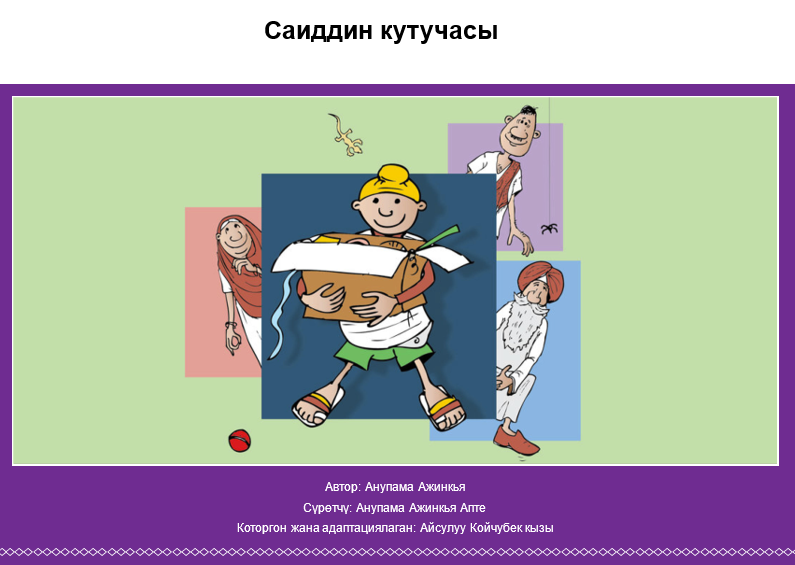 Саиддин кутучасы