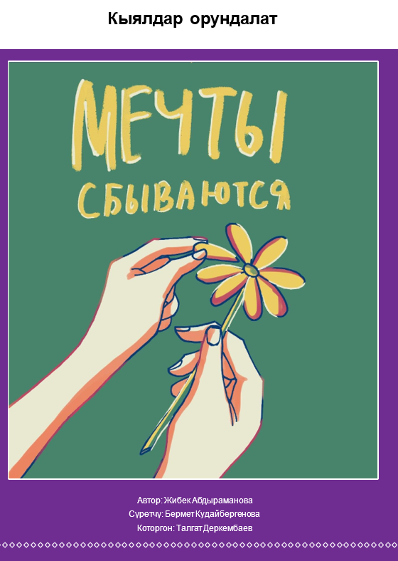 Кыялдар орундалат