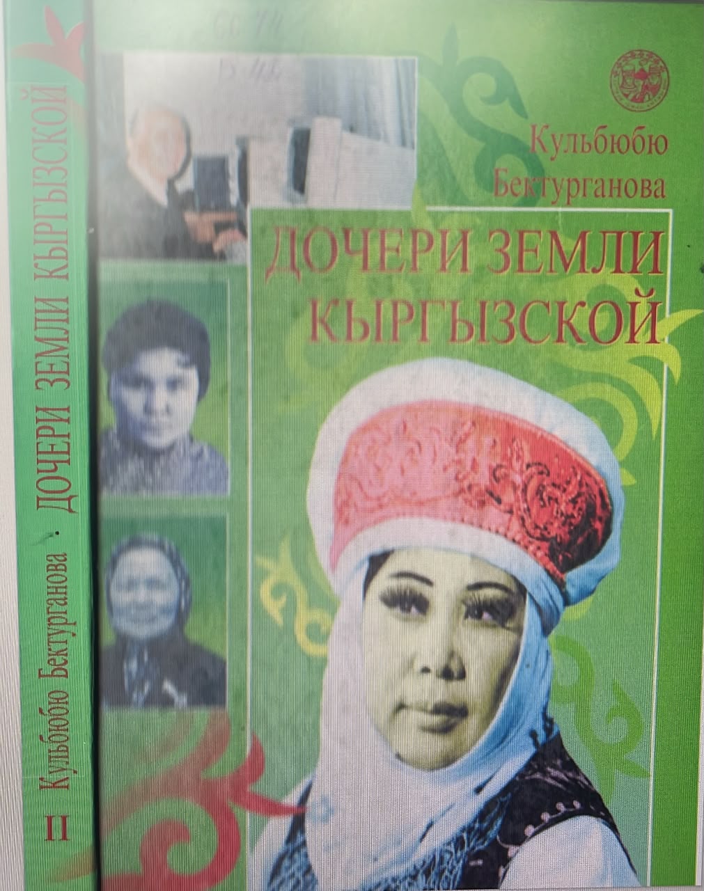 Дочери  земли кыргызской