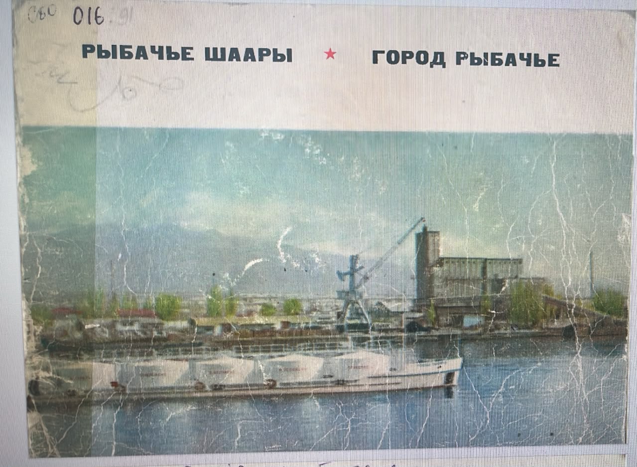 Город Рыбачье