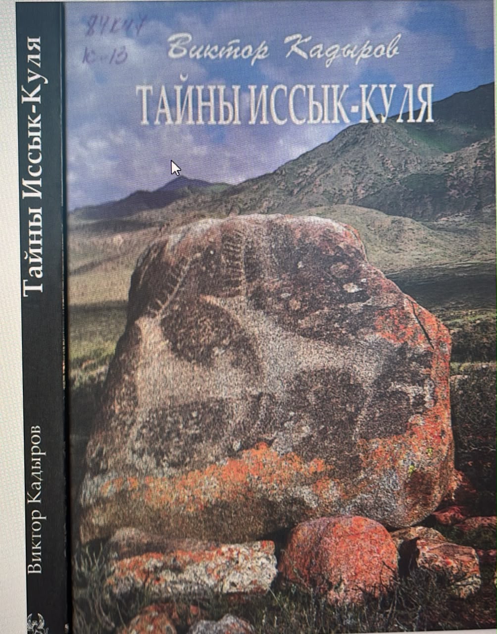 Тайны Иссык-Куля