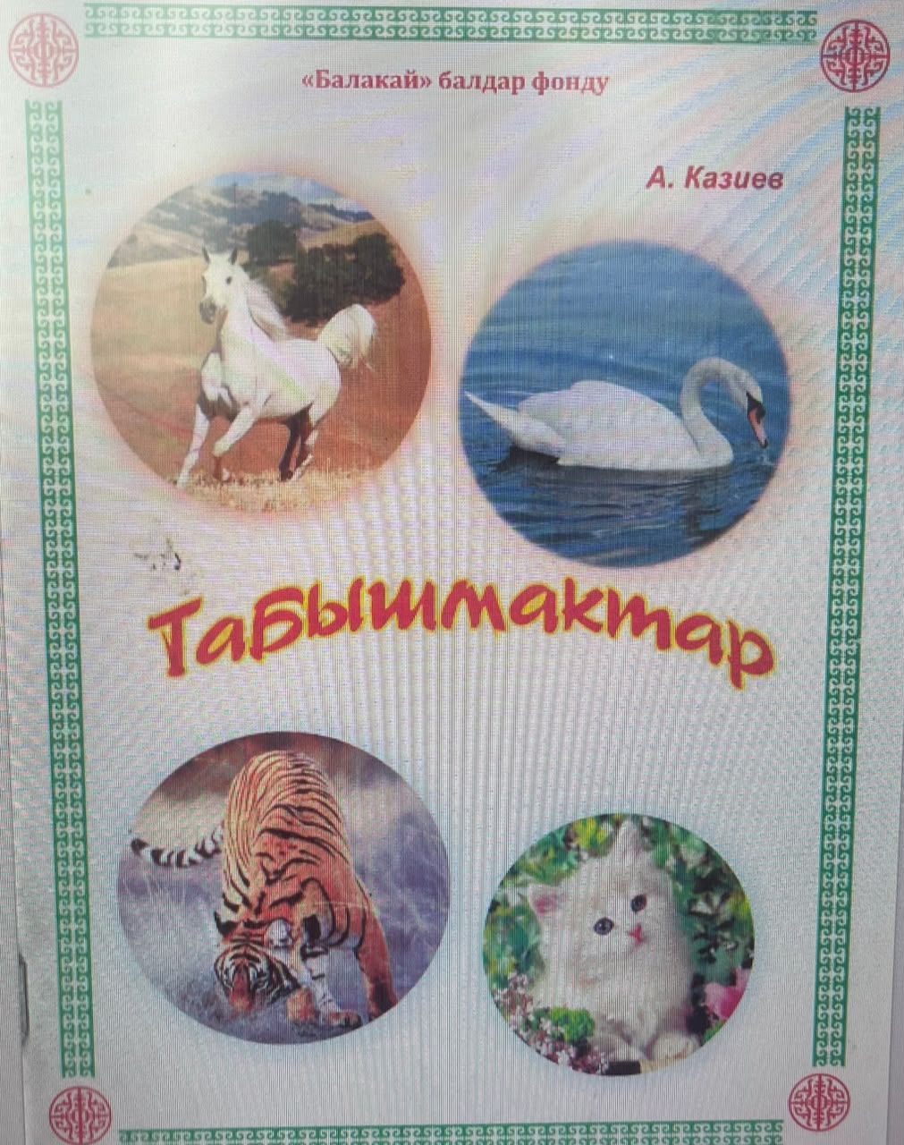 А.Казиев Табышмактар