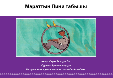 Мараттын Пини табышы