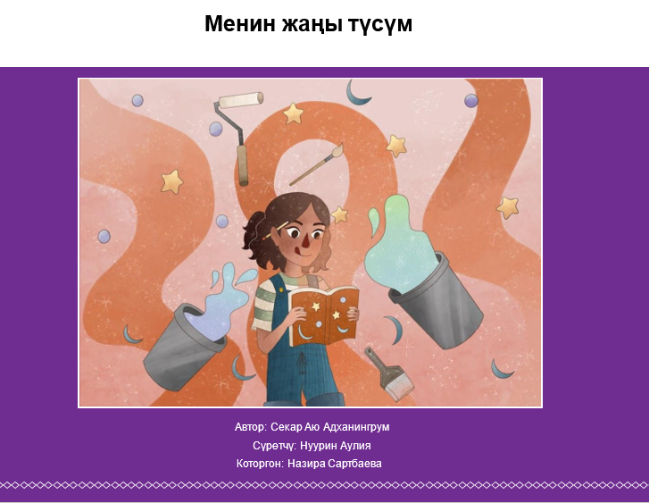 Менин жаңы түсүм
