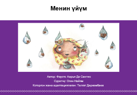 Менин үйүм
