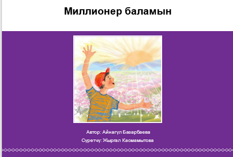 Миллионер баламын
