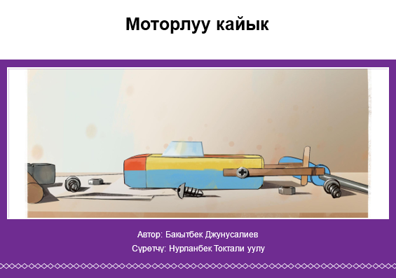 Моторлуу кайык